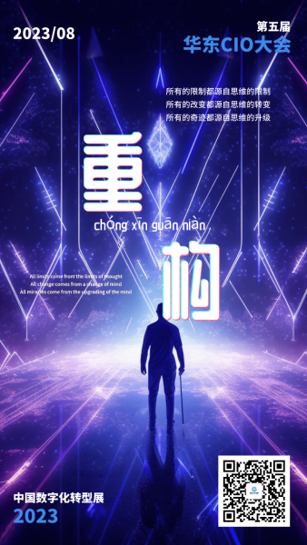 2023第五届华东CIO大会动态：第五届华东CIO大会、2023中国数字化转型展主题词二：重构