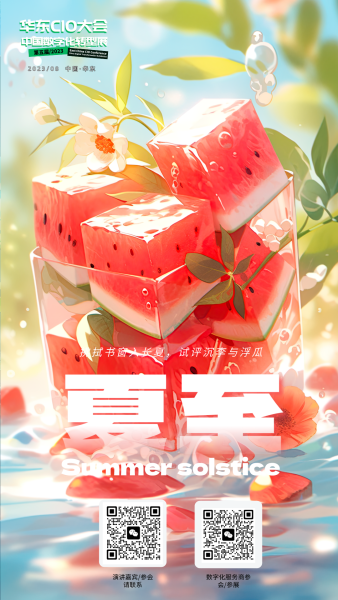 第五届华东CIO大会定档8月19—20日！