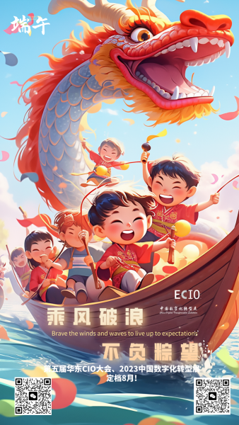 乘风破浪，不负粽望！华东CIO大会、中国数字化转型展组委会祝大家端午快乐！