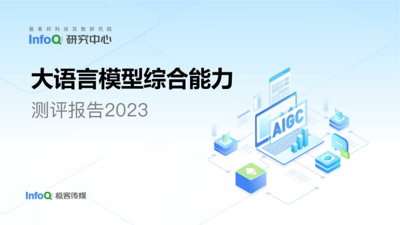重磅发布：《大语言模型综合能力测评报告（2023）》