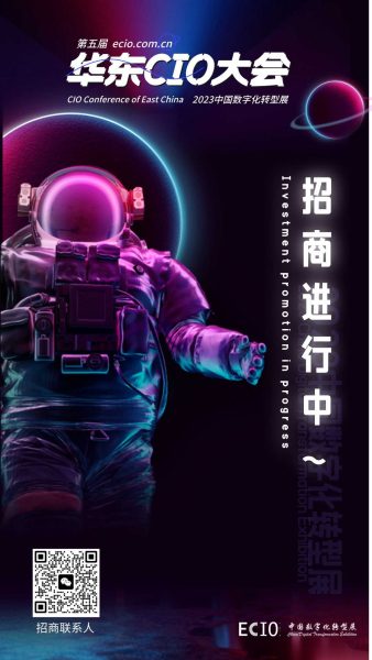 第五届华东CIO大会、2023中国数字化转型展招商进行中~