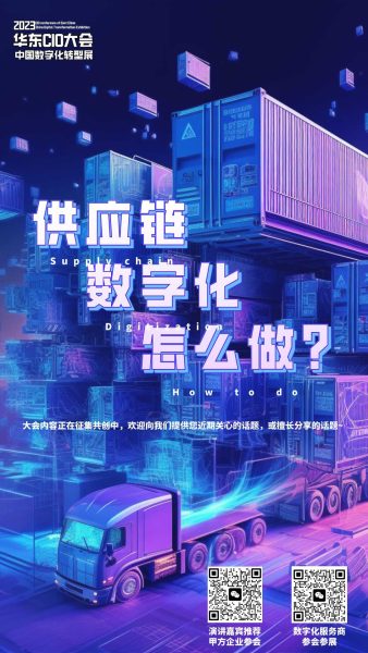 第五届华东CIO大会、2023中国数字化转型展话题一: 供应链数字化