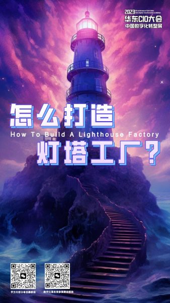 第五届华东CIO大会、2023中国数字化转型展话题二：灯塔工厂