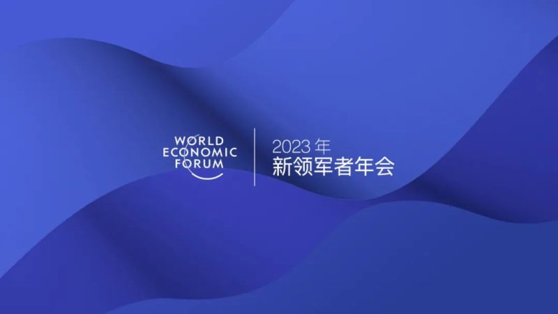 2023年世界经济论坛新领军者年会动态，2023夏季达沃斯论坛-数字化转型网www.szhzxw.cn