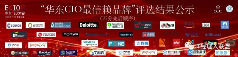 星盘奖X-Award：2020“华东CIO最信赖品牌”评选结果公示