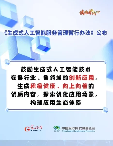 促进生成式人工智能健康发展新规来啦～六张图为你划重点！