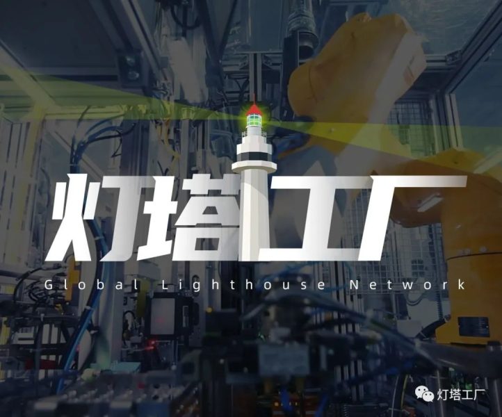 “灯塔工厂”引领制造业数字化转型