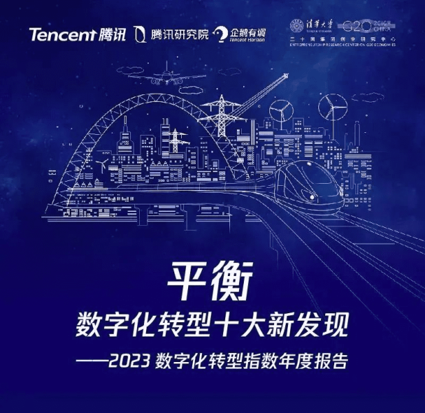 数字化转型指数报告（2023）：数字化转型十大发现