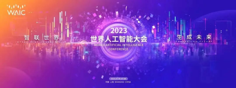 2023世界人工智能大会，世集文旅发布元宇宙文旅战略共创伙伴