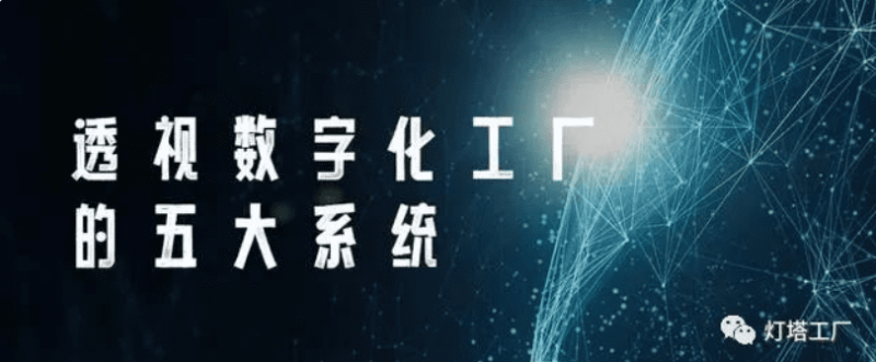 灯塔工厂规划设计及申报案例透视数字化工厂的五大系统灯塔工厂规划设计及申报案例
