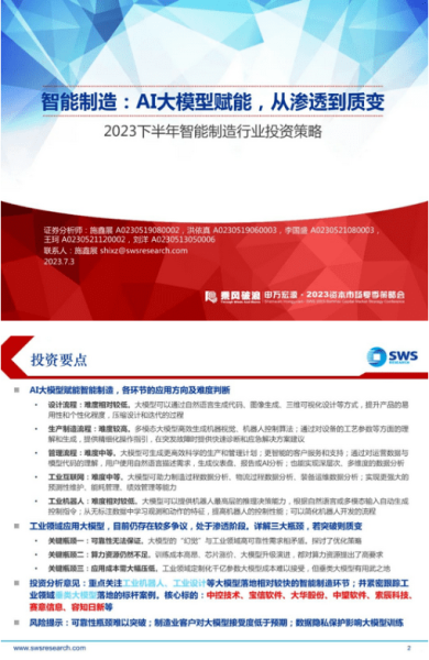 2023下半年智能制造行业投资策略：AI大模型赋能智能制造，从渗透到质变