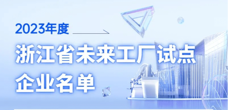 30家入选！2023年未来工厂试点企业名单公布
