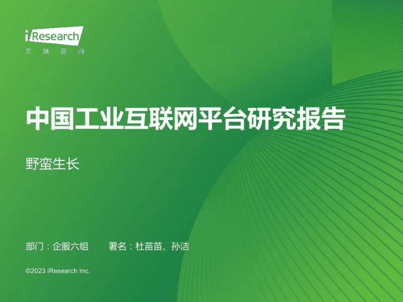 艾瑞咨询：中国工业互联网平台研究报告-野蛮生长