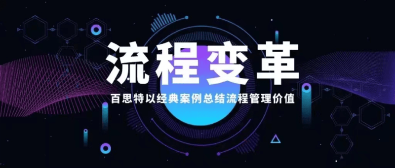 流程变革