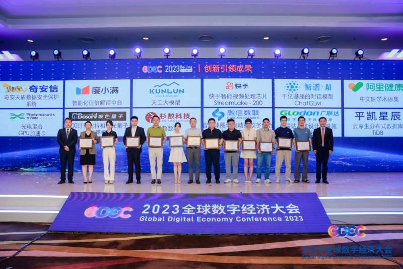 2023全球数字经济大会 “新品成果”在京发布