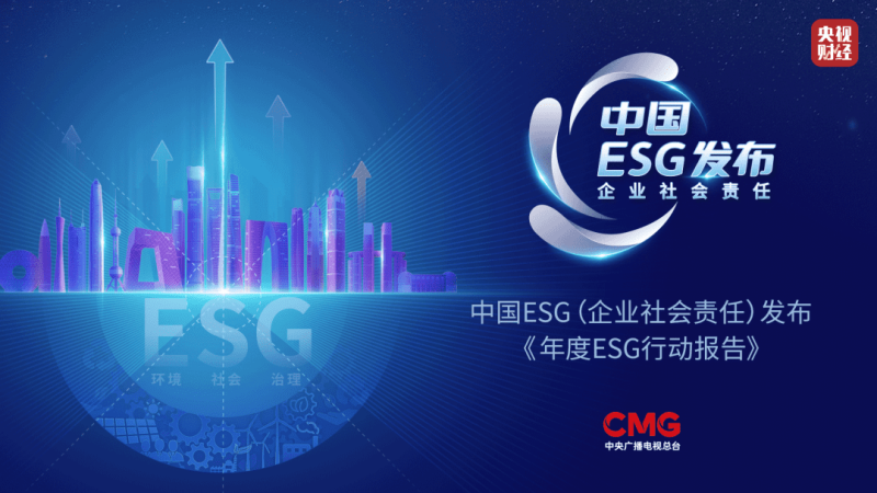 国有企业领跑ESG发展！这项年度行动报告重磅发布