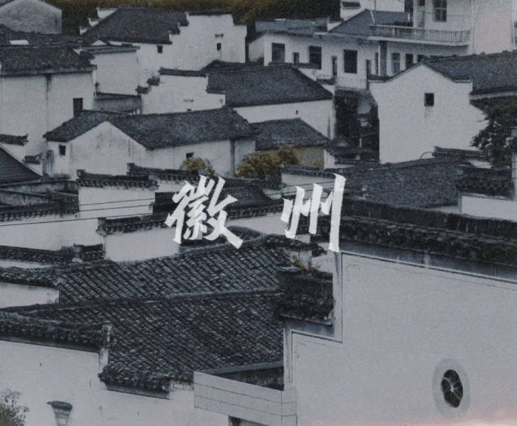 华东CIO大会举办地：徽州，一起领略徽式建筑之美