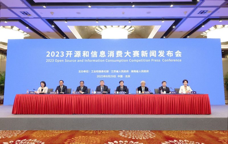 2023开源和信息消费大赛正式启动