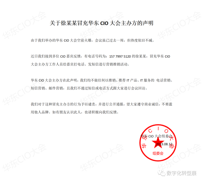 关于有人假冒华东CIO大会主办方，批量给多位CIO打电话、发短信进行电信诈骗活动声明
