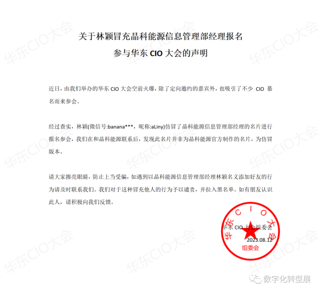 关于有人伪造名片，冒充晶科能源高管参会的相关声明