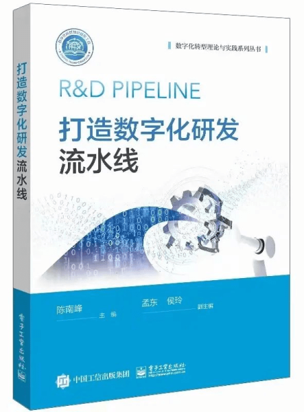 《打造数字化研发流水线》-读书心得