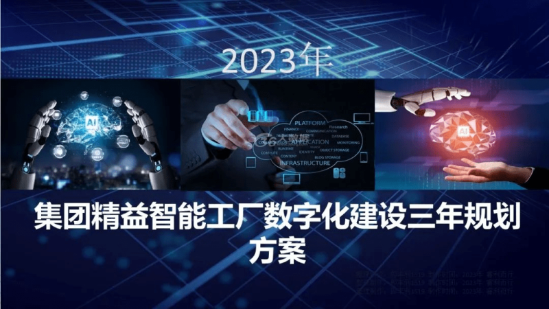  精益智能工厂数字化建设三年规划方案
