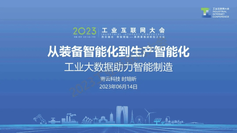 寄云科技时培昕：从装备智能化到生产智能化