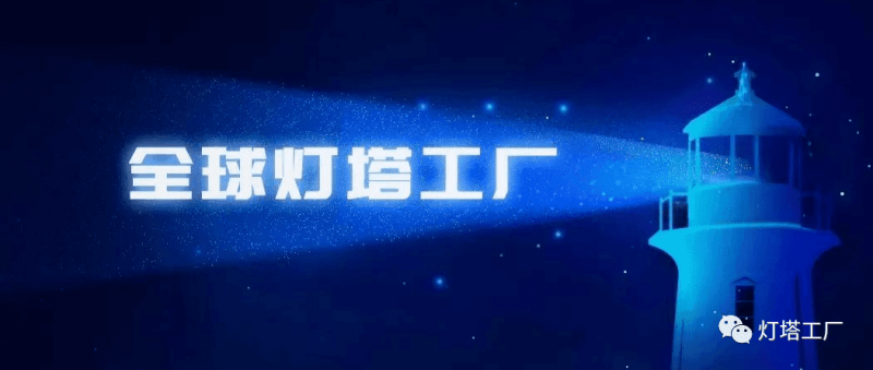 数字中国新愿景！从“灯塔工厂”看数实融合