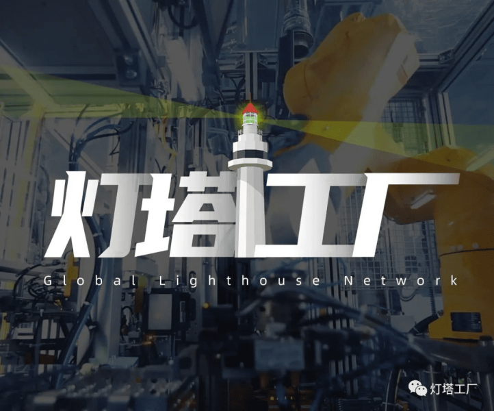 灯塔工厂数字化转型的三大方法及特点