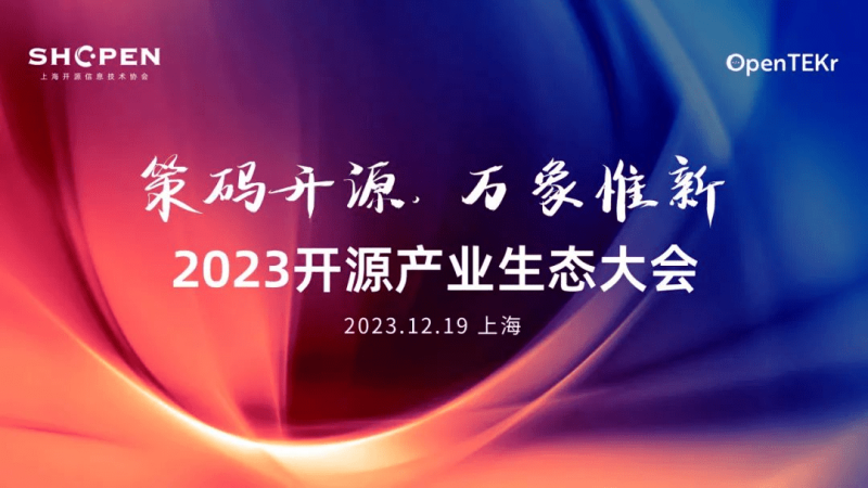 见证开源技术创新盛宴，提升数字经济增长动力——2023开源产业生态大会即将盛大开幕