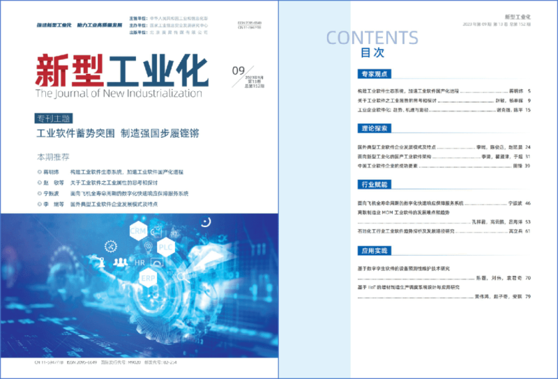 李清等：面向新型工业化的国产工业软件架构