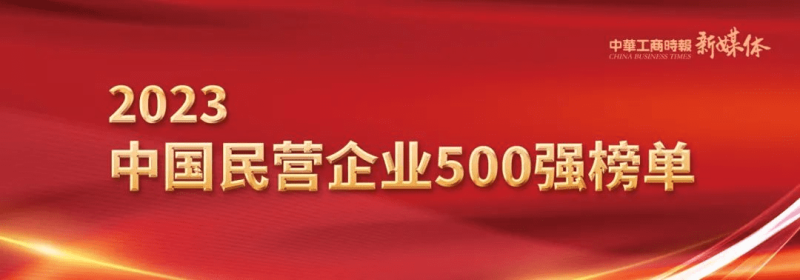 首发！2023中国民营企业500强榜单