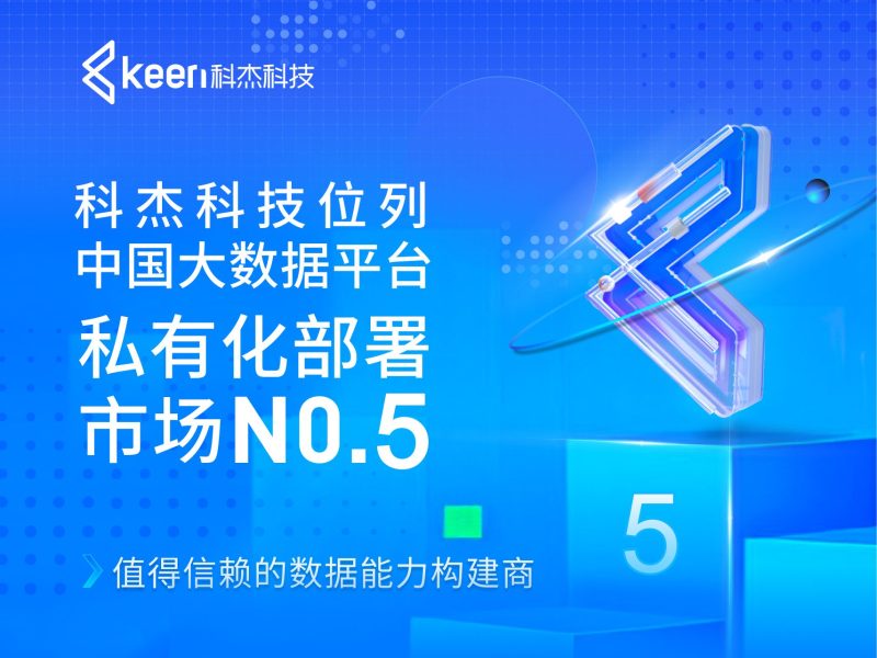 IDC发布大数据平台报告：科杰科技位列中国大数据平台私有化部署市场NO.5