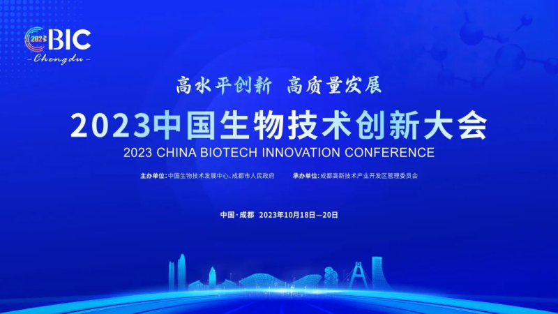 2023中国生物技术创新大会