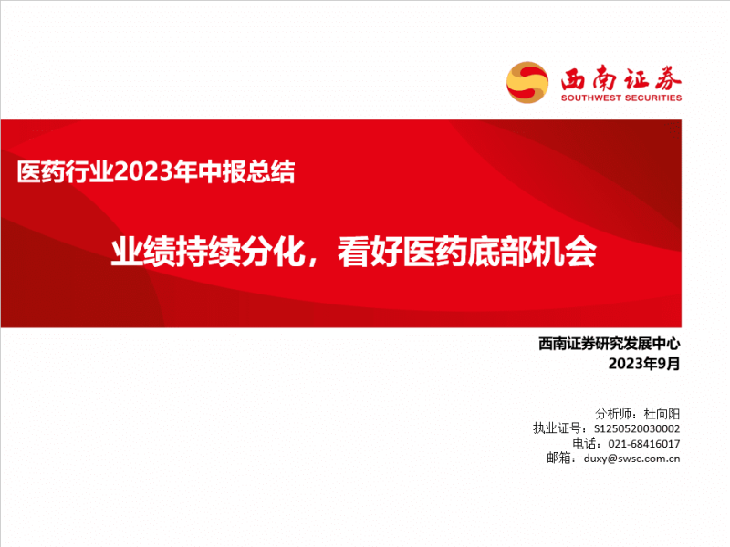 百页PPT详解医药2023H1中报总结