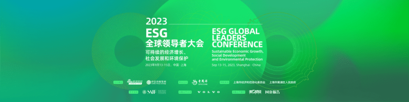 近30个国家，150位重磅嘉宾，ESG全球领导者大会来了！