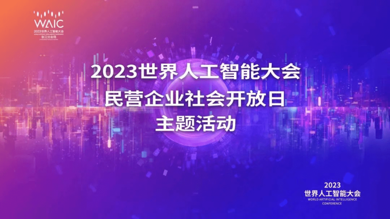 赋能千行百业 创建融通生态——“2023 世界人工智能大会民营企业社会开放日”主题活动启动