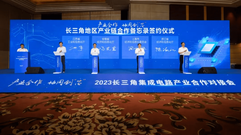沪苏浙皖共同举办2023长三角集成电路产业合作对接会并签署《长三角地区产业链合作备忘录》