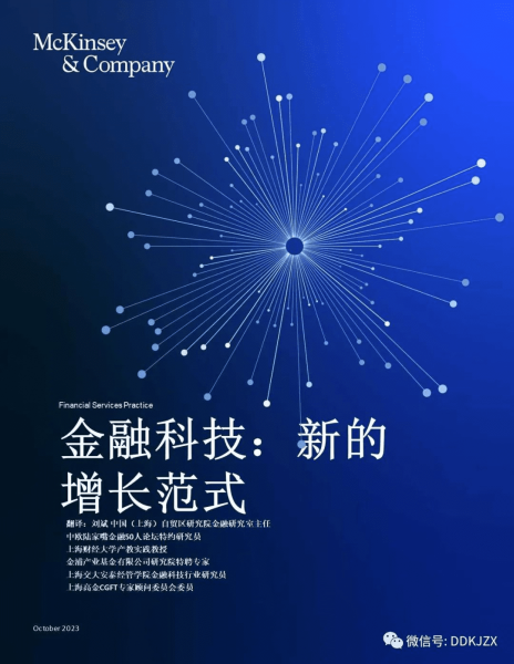 麦肯锡报告：金融科技—新的增长范式