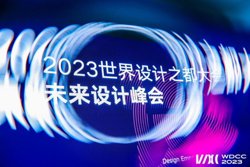 【WDCC 2023】设计赋能 跨界创新 预见未来产业发展——2023世界设计之都大会未来设计峰会开幕