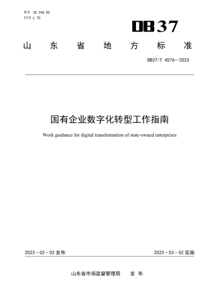 《国有企业数字化转型工作指南》