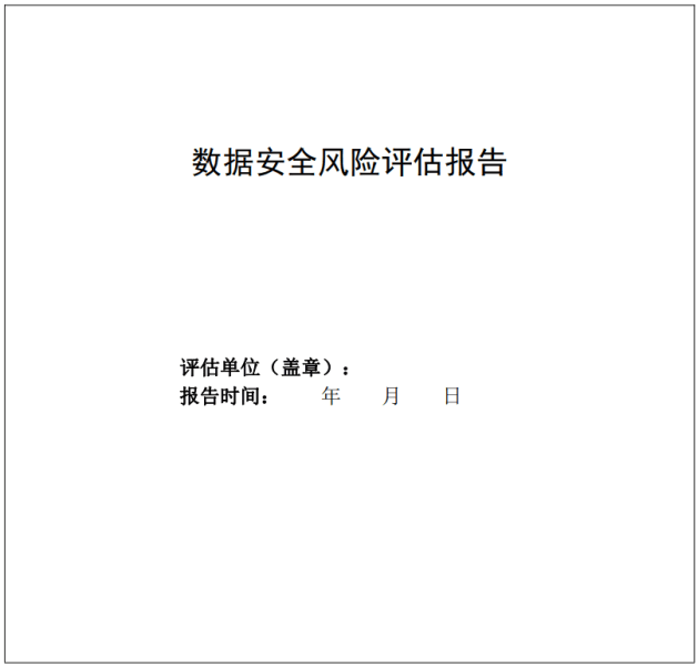 数据安全风险评估方法七大要点