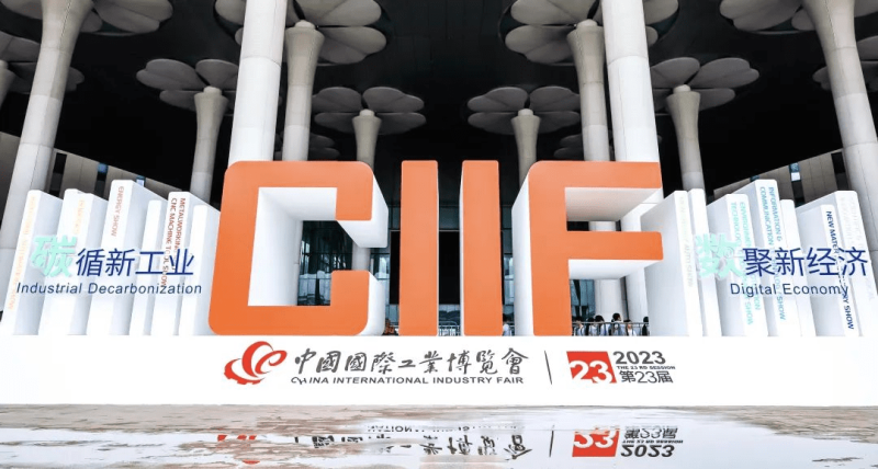 第二十三届中国国际工业博览会圆满落幕