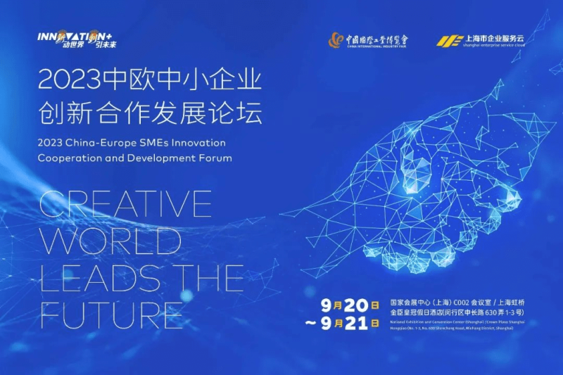 “新动世界 创引未来”2023中欧中小企业创新合作发展论坛成功举办