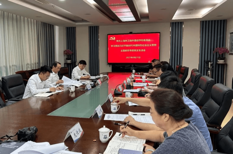 严格对照检查 严肃相互批评 市工商外国语学校党委召开主题教育专题民主生活会