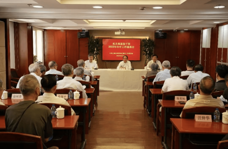 委领导向机关离退休干部通报半年度工作 共话产业和信息化新发展