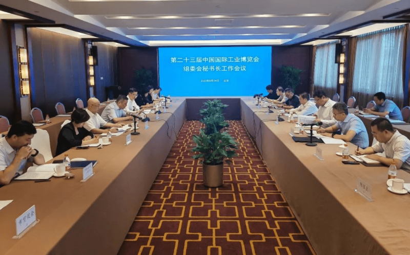 凝共识 齐发力——第二十三届中国国际工业博览会组委会秘书长会议在京召开