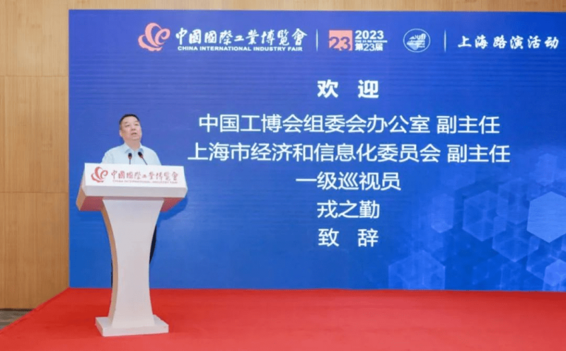第二十三届中国国际工业博览会宣介路演活动成功举行 9月19日-23日期待与您相约!