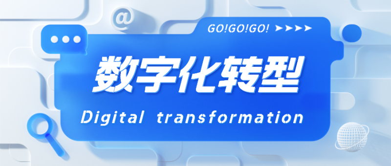 数字化转型国家标准汇总，速来下载！