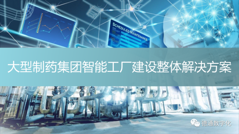 大型制药集团智能工厂建设整体解决方案